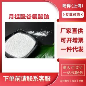 月桂酰谷氨酸钠 有机化工助剂 29923-31-7 表面活性剂