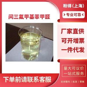 间三氟甲基苯甲醛 有机合成中间体 454-89-7 工业级 