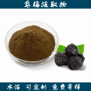 乌梅提取物 比例浓缩棕黄色 水溶精细粉末