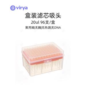 Virya  20ul滤芯吸头灭菌 适用于市面常用移液器 3212028 液体吸取一次性耗材