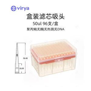 Virya  50ul低吸附滤芯吸头盒装灭菌 一次性液体处理实验耗材 液体残留低 3213038
