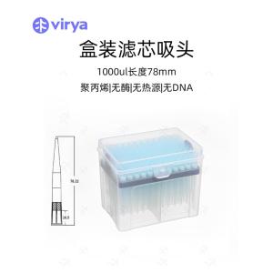 Virya  可寄样品试用1000μl滤芯吸头移液器枪头 PP材质一次性常用耗材3218028