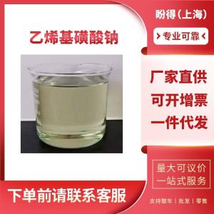 乙烯基磺酸钠 工业级 合成材料助剂 3039-83-6