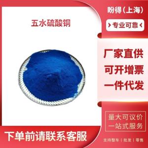 五水硫酸铜 工业级 蓝矾 7758-99-8 支持样品