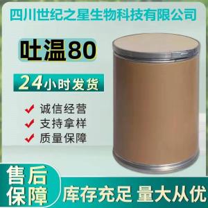 食品级 吐温80 含量99% 聚氧乙烯山梨醇酐单油酸酯 欢迎来电咨询订购