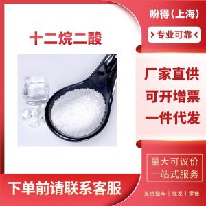 十二烷二酸 工业级 693-23-2 有机化工中间体 