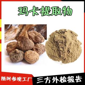 玛卡提取物  支持拿样  玛卡粉