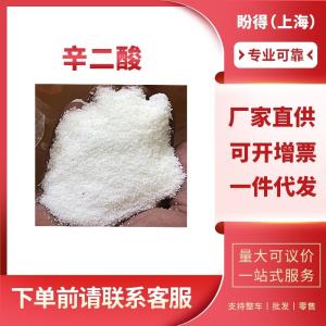 辛二酸 工业级 有机中间体 505-48-6 含量98%