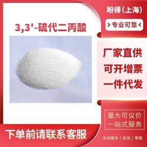 3,3'-硫代二丙酸 工业级 有机合成助剂 111-17-1 抗氧剂