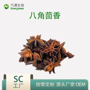 八角茴香提取物5：1 10：1八角茴香粉現(xiàn)貨包郵可拿樣