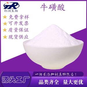 牛磺酸  CAS：107-35-7  原料供应
