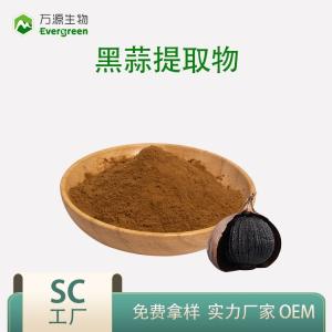 黑蒜提取物2：1 4：1黑蒜粉廠家現(xiàn)貨包郵可拿樣OEM代加工