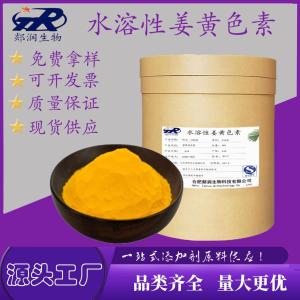 水溶性姜黄色素 CAS 458-37-7