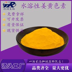 姜黄色素 CAS 458-37-7 水溶