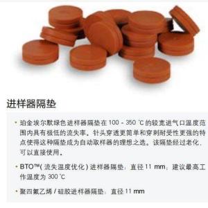 PerkinElmer 美国PE 00090652 进样器隔垫 四氟乙烯硅胶垫