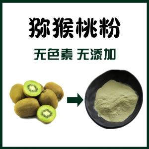 猕猴桃粉 猕猴桃果汁粉
