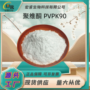 聚乙烯吡咯烷酮 聚维酮 PVPK90 产品图片