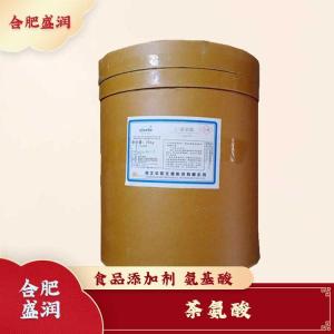 茶氨酸现货报价1食用茶氨酸