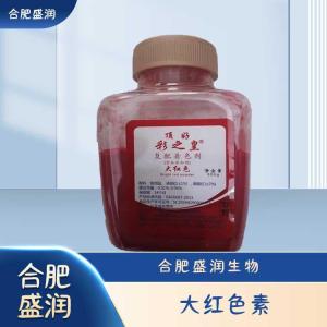 食品级大红色素现货报价