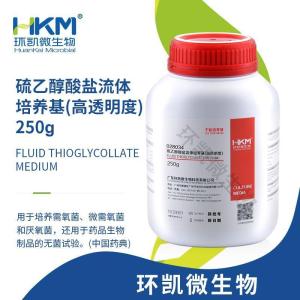 硫乙醇酸盐流体培养基(高透明度)