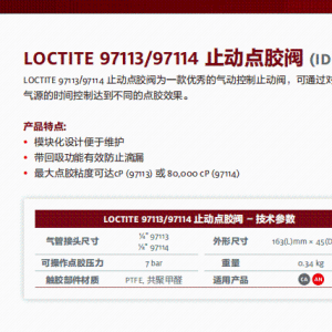 LOCTITE 97113/97114 止动点胶阀