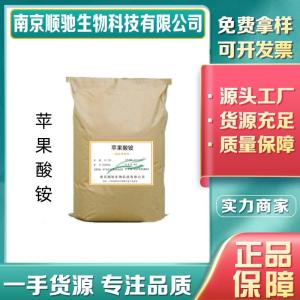 顺驰供应食品级苹果酸铵20261-05-6 果酱果冻饮料酸度调节剂
