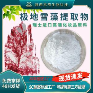 极地雪藻提取物价格 瑞士进口极地雪藻提取物现货速发