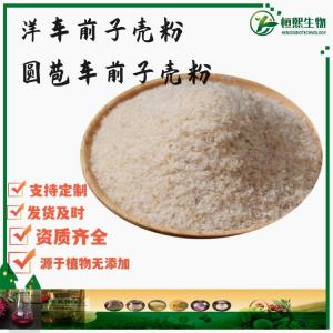 洋车前子壳粉99% 圆苞车前子壳粉 洋车前子壳纤维素