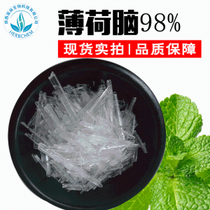 薄荷脑 98%现货批发 薄荷醇薄荷冰 清凉剂 量大从优