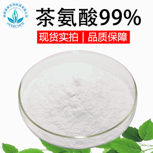 茶氨酸99% 现货批发 L-茶氨酸左旋茶氨酸 茶叶提取物