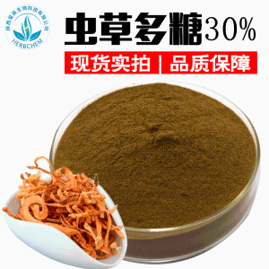 虫草多糖30% 虫草素0.5% 可定制 批发冬虫夏草虫草多糖提取物