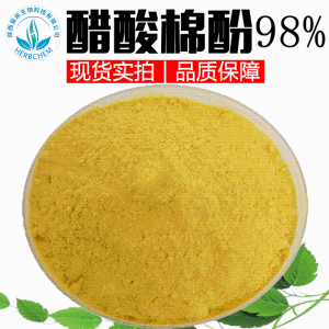 棉米子提取物98%现货批发醋算棉酚原料CAS12542-36-8 5g/袋