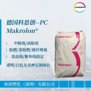 供应PC 科思创Makrolon® 8035 注塑级 加30%玻纤