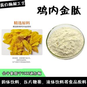鸡内金肽  分子量500道尔顿