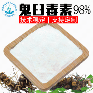 鬼臼毒素98% 规格全可定制 另有4-去甲基表鬼臼毒素98%