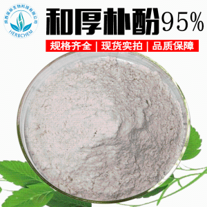 厚朴提取物50%-98% 全系列规格全 厚朴总酚95% 和厚朴酚 厚朴酚