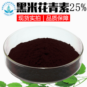 黑米花青素25%  黑米提取物 欧标黑米花色甙100g/袋