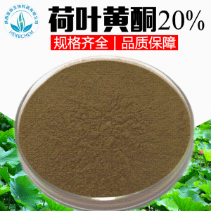 荷叶黄酮20%  荷叶提取物 水溶性荷叶粉