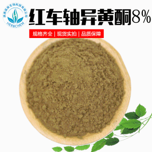 红车轴异黄酮20% 红车轴草提取物另有8%40%