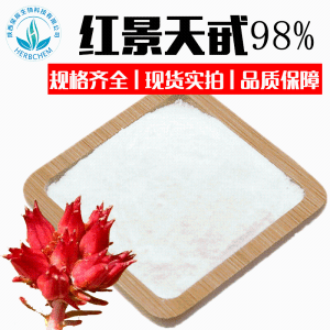 红景天苷98%CAS10338-51-9 红景天甙 3%10% 红景天提取物 10g/袋