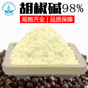 胡椒碱98% 现货供应黑胡椒提取物 另有胡椒碱95%