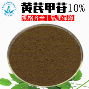 黄芪甲苷10% 黄芪提取物83207-58-3黄芪甲甙0.3%-98%