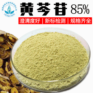 黄芩苷85% 现货包邮 黄芩提取物 黄芩甙80% 90% 另有水溶性黄芩苷