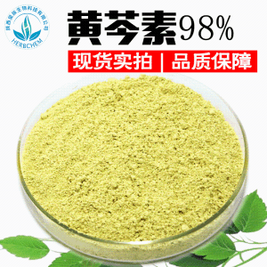 黄芩素98% 现货供应 CAS491-67-8 黄芩提取物 黄芩黄素