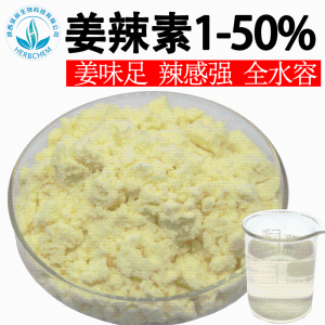 姜辣素1% 水溶性生姜粉姜味足辣感强水溶性姜辣素提取物10%-50%