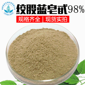 绞股蓝皂苷98% 绞股兰提取物原料 另有绞股蓝皂甙80%