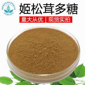 姬松茸多糖30% 植物提取物 姬松茸提取物