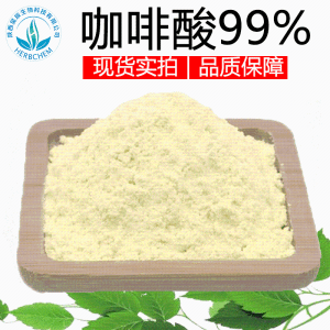 咖啡酸99% 化妆品级3,4-二羟基肉桂酸CAS:331-39-5