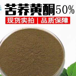 苦荞黄酮50% 苦荞提取物 黄酮萃取 苦荞总黄酮