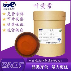 叶黄素 CAS 127-40-2  水溶性